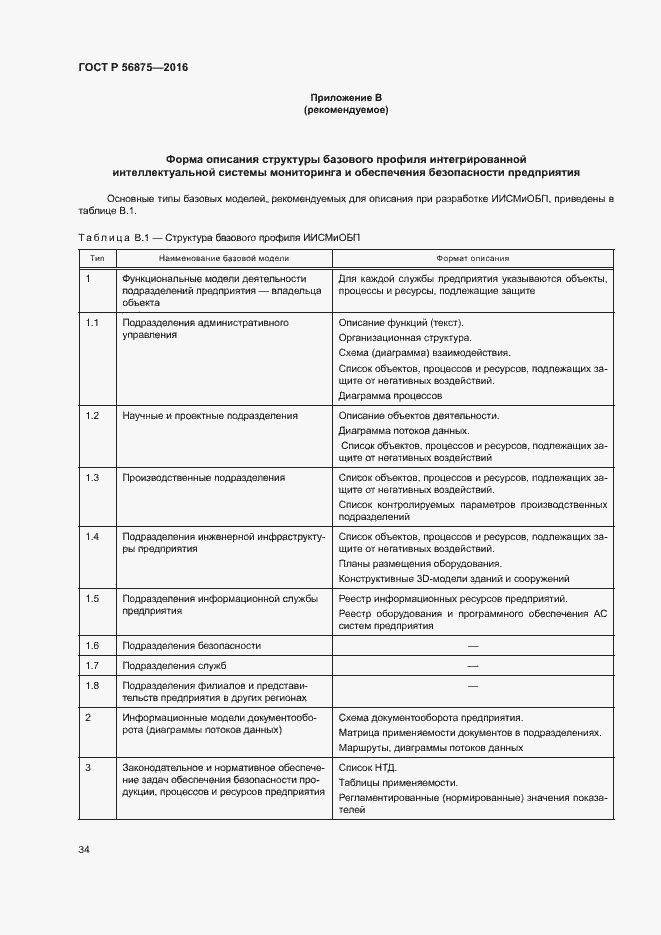 Страница 39 ГОСТ Р 56875-2016