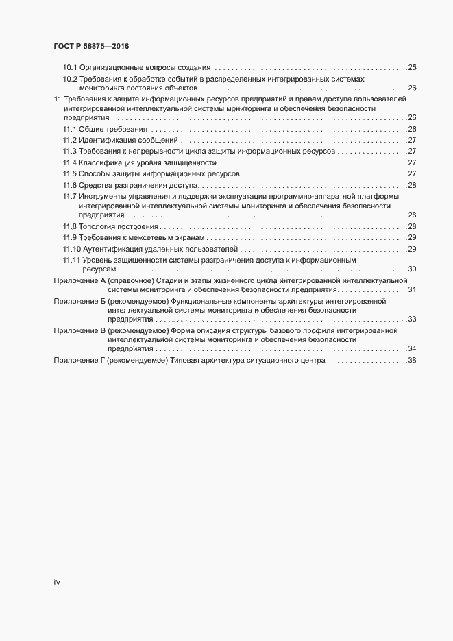 Страница 4 ГОСТ Р 56875-2016