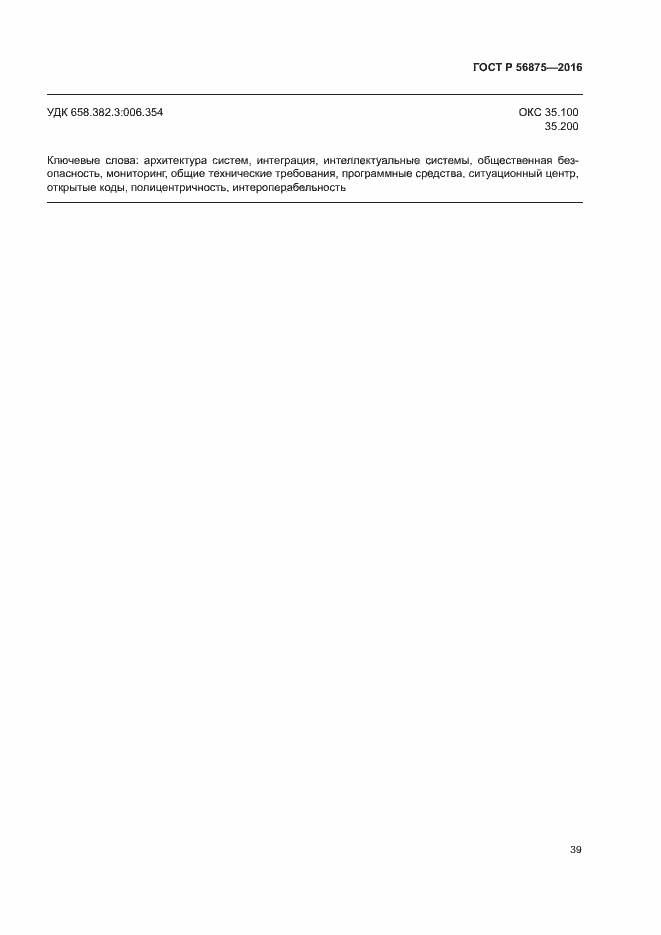 Страница 44 ГОСТ Р 56875-2016