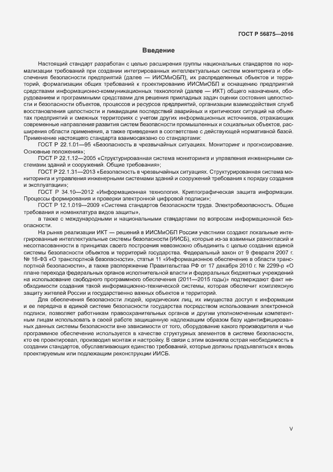 Страница 5 ГОСТ Р 56875-2016