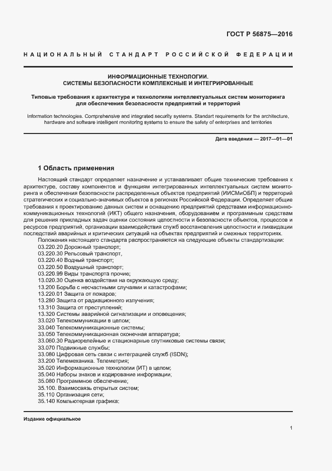 Страница 6 ГОСТ Р 56875-2016