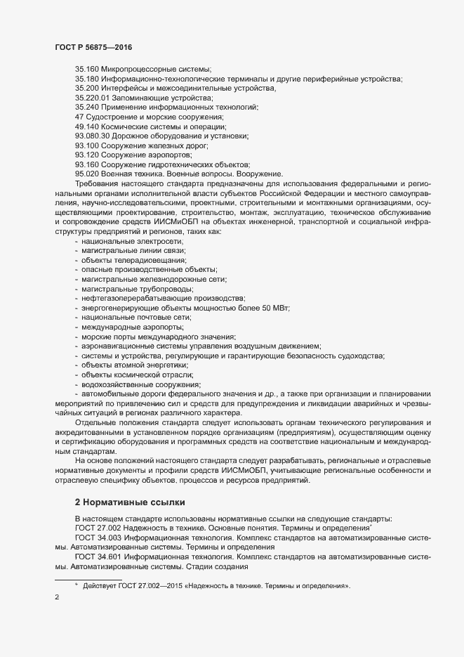 Страница 7 ГОСТ Р 56875-2016