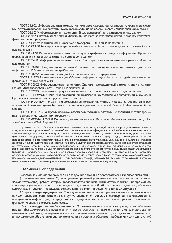 Страница 8 ГОСТ Р 56875-2016