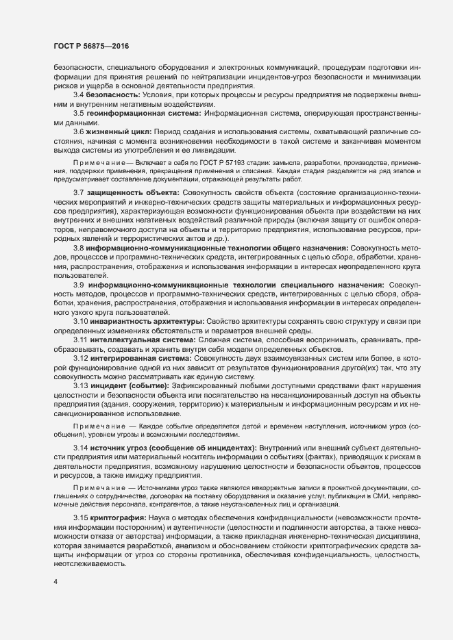 Страница 9 ГОСТ Р 56875-2016