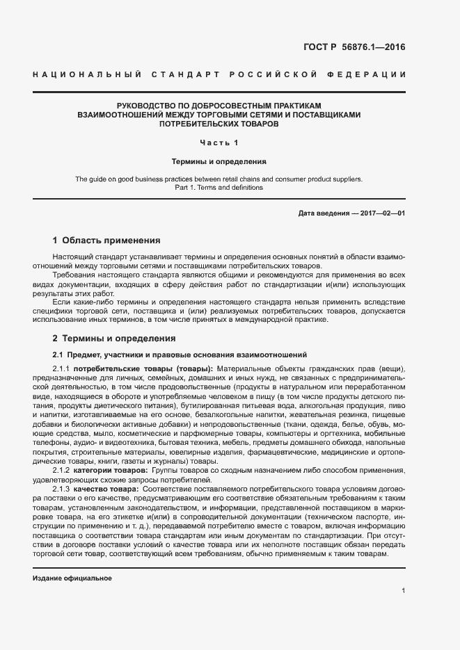 Страница 5 ГОСТ Р 56876.1-2016