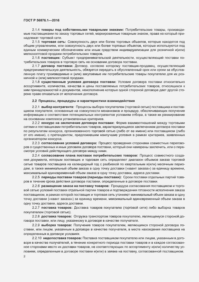 Страница 6 ГОСТ Р 56876.1-2016