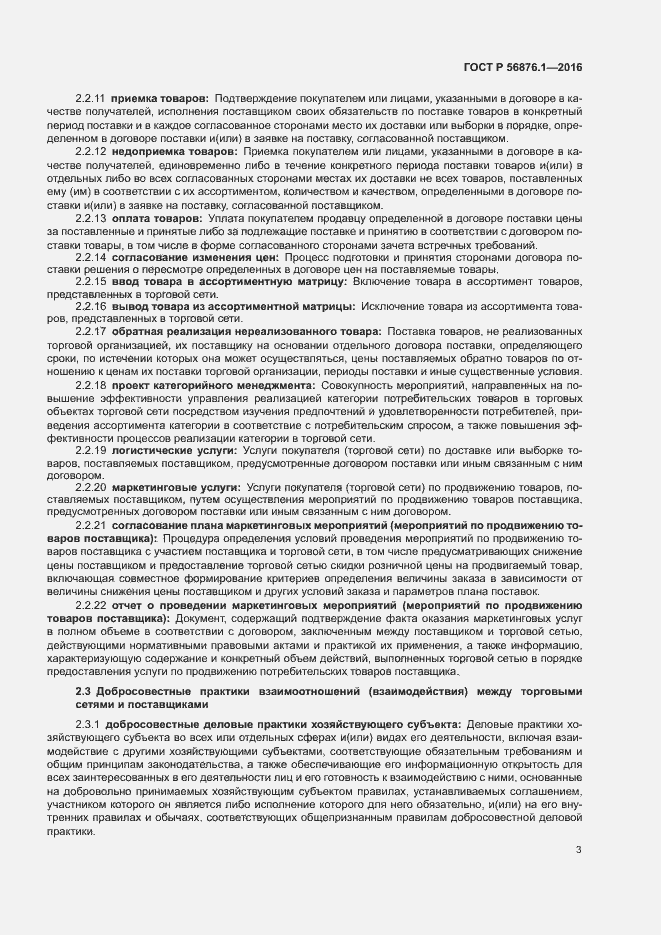 Страница 7 ГОСТ Р 56876.1-2016