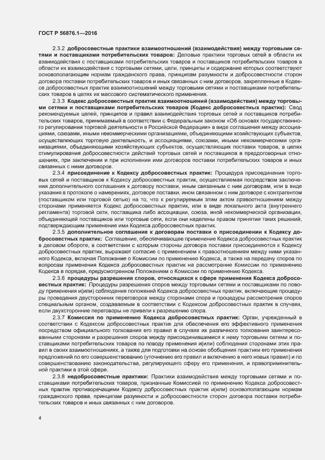 Страница 8 ГОСТ Р 56876.1-2016