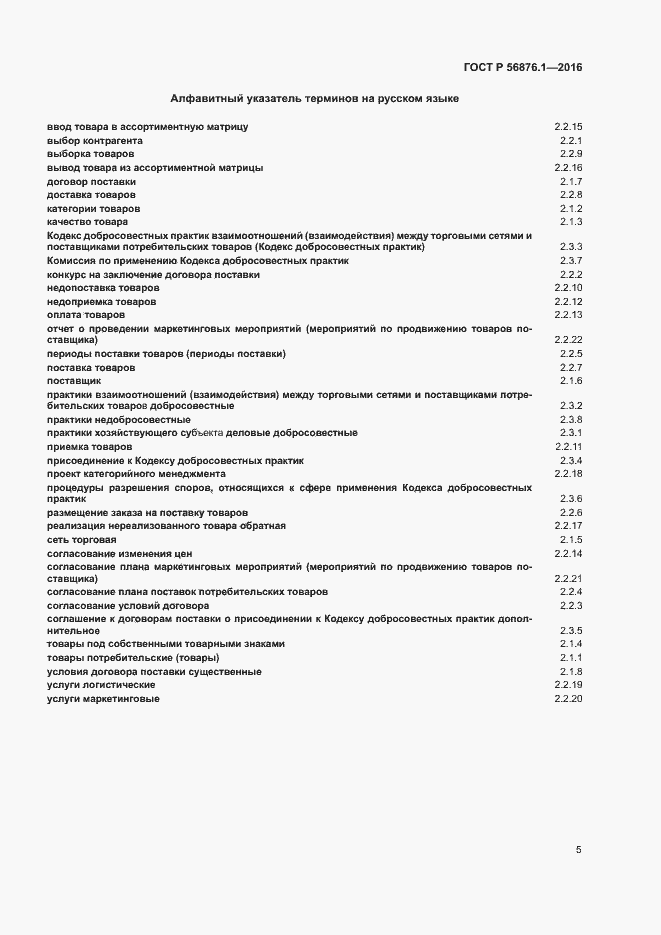 Страница 9 ГОСТ Р 56876.1-2016