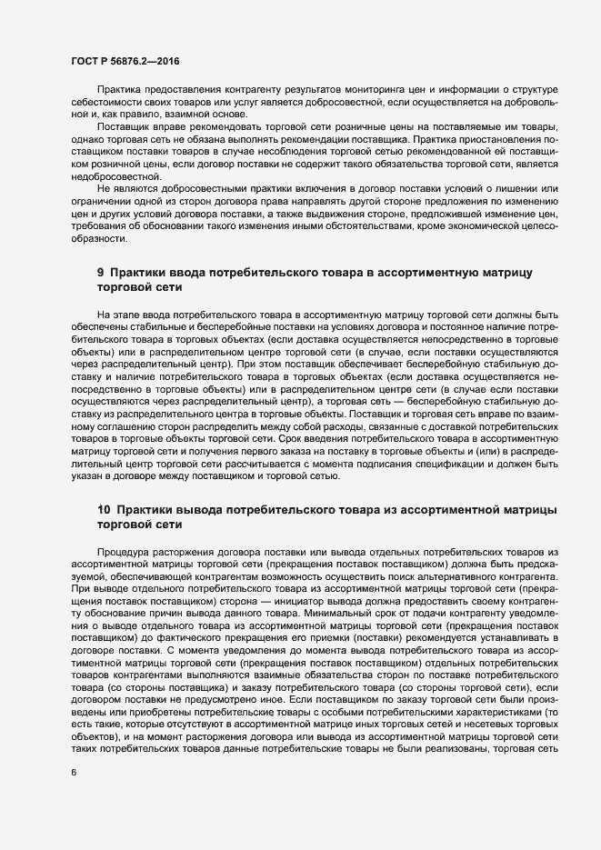 Страница 10 ГОСТ Р 56876.2-2016