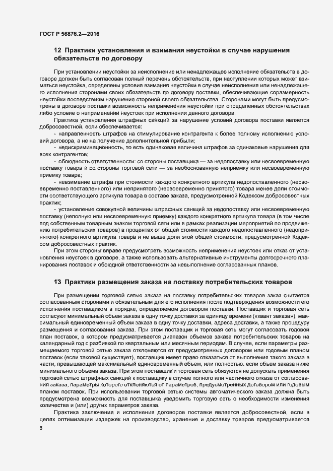 Страница 12 ГОСТ Р 56876.2-2016