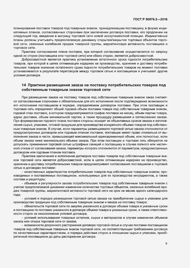 Страница 13 ГОСТ Р 56876.2-2016