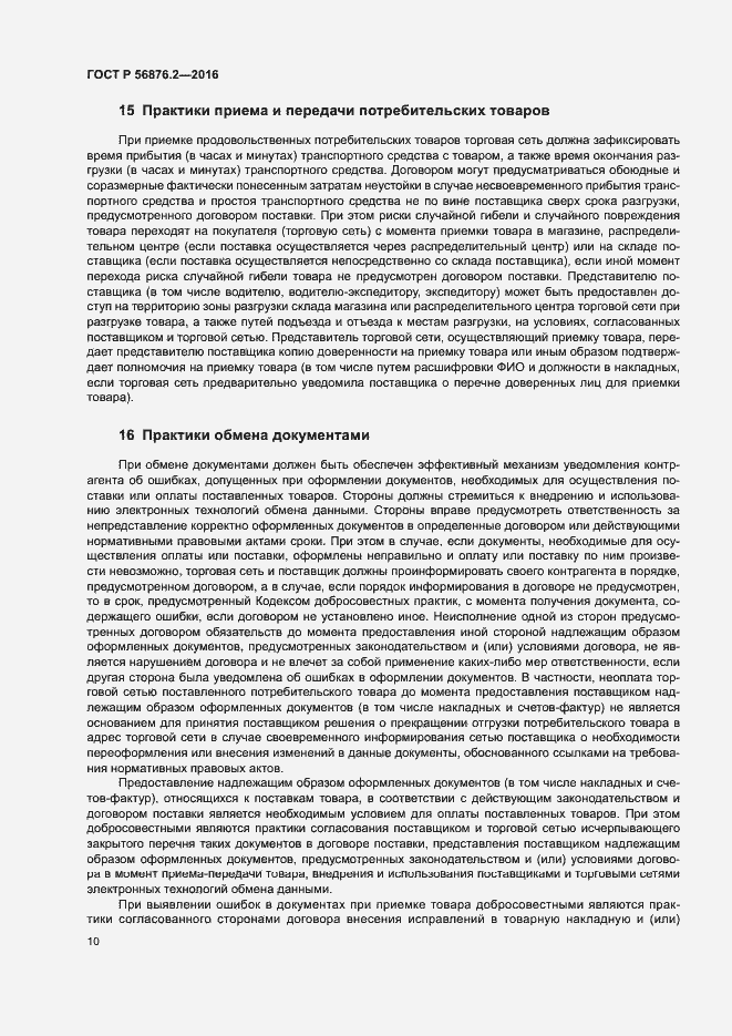 Страница 14 ГОСТ Р 56876.2-2016