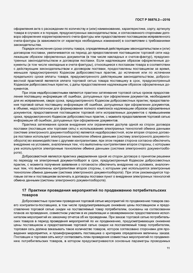 Страница 15 ГОСТ Р 56876.2-2016