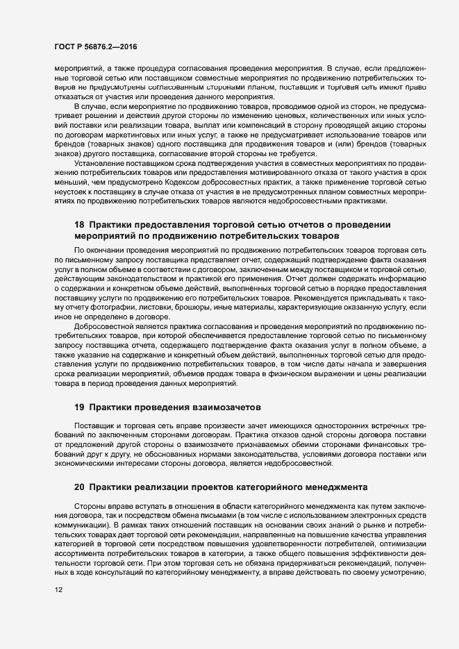 Страница 16 ГОСТ Р 56876.2-2016
