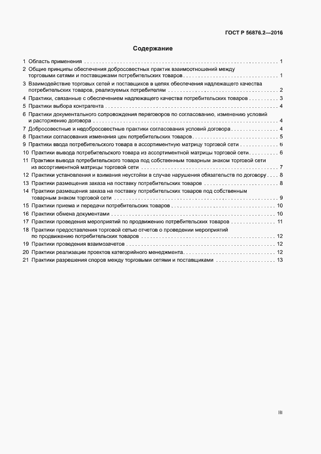 Страница 3 ГОСТ Р 56876.2-2016