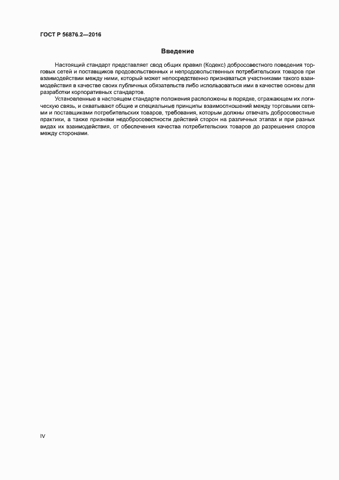 Страница 4 ГОСТ Р 56876.2-2016