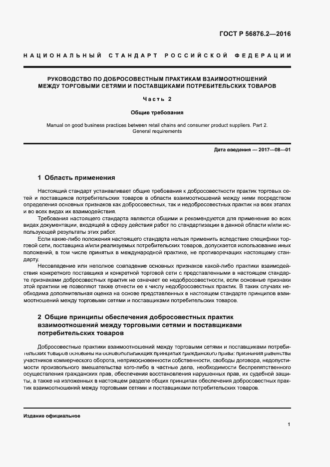 Страница 5 ГОСТ Р 56876.2-2016