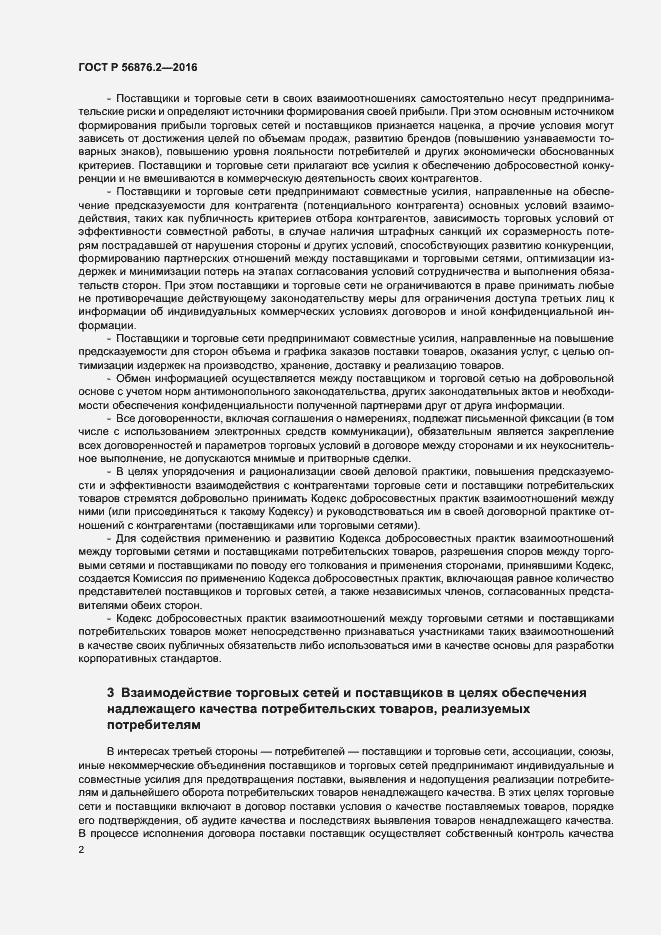 Страница 6 ГОСТ Р 56876.2-2016