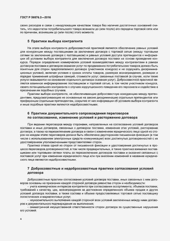 Страница 8 ГОСТ Р 56876.2-2016