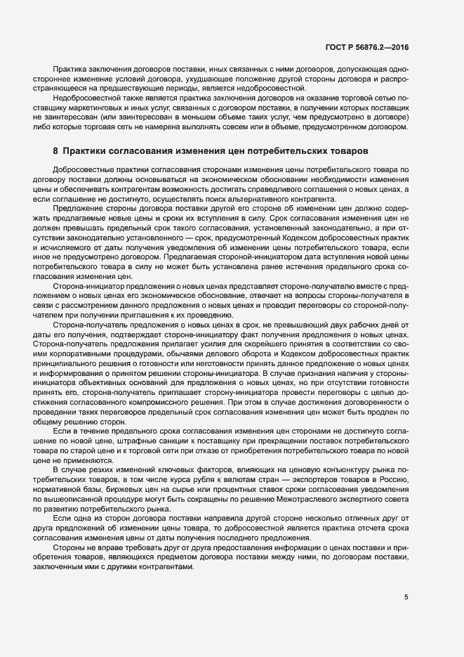 Страница 9 ГОСТ Р 56876.2-2016