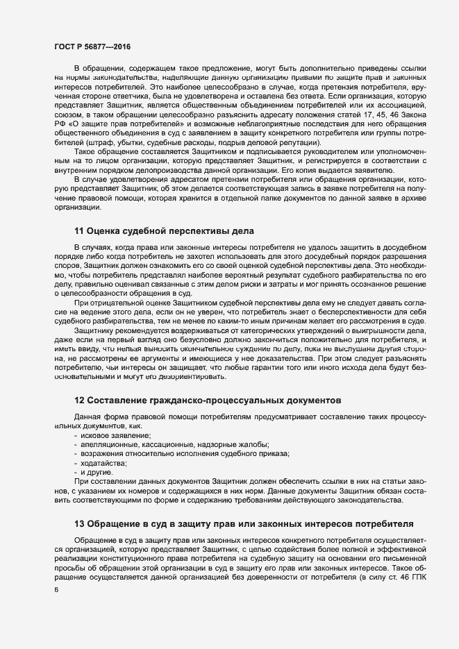 Страница 10 ГОСТ Р 56877-2016