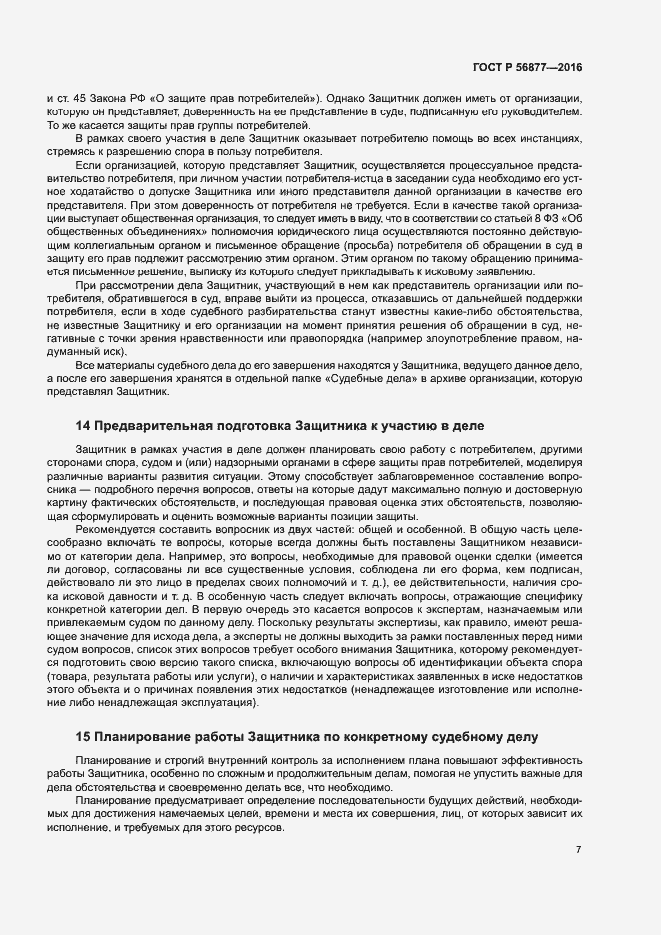 Страница 11 ГОСТ Р 56877-2016