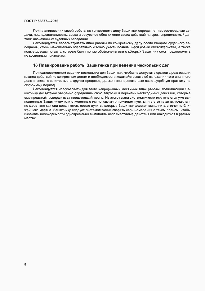 Страница 12 ГОСТ Р 56877-2016