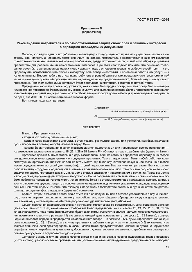 Страница 15 ГОСТ Р 56877-2016