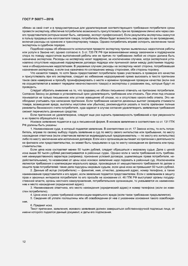 Страница 16 ГОСТ Р 56877-2016