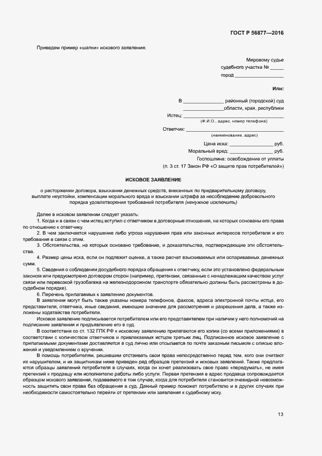 Страница 17 ГОСТ Р 56877-2016