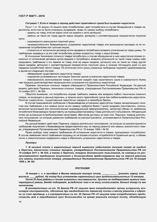 Страница 18 ГОСТ Р 56877-2016