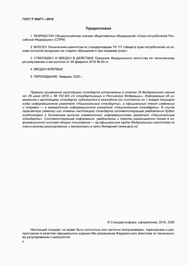 Страница 2 ГОСТ Р 56877-2016