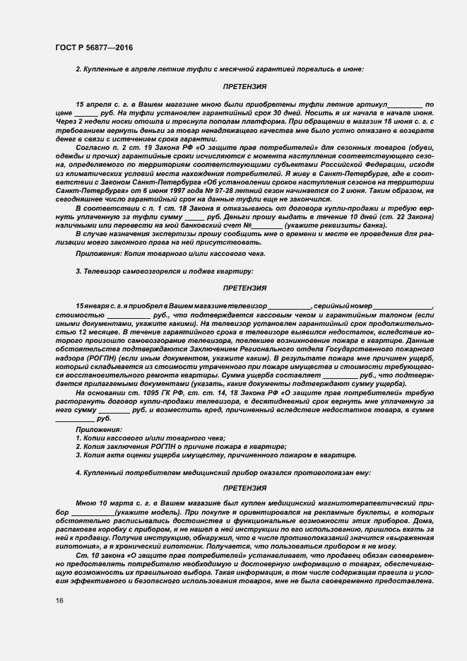 Страница 20 ГОСТ Р 56877-2016