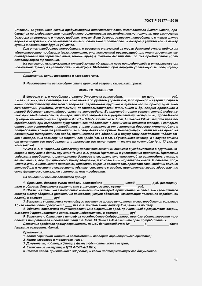 Страница 21 ГОСТ Р 56877-2016