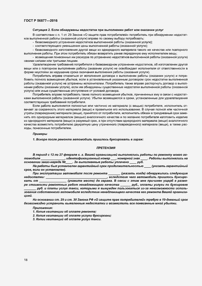 Страница 22 ГОСТ Р 56877-2016