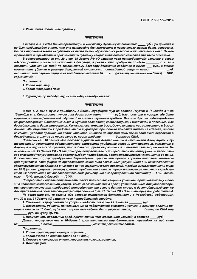 Страница 23 ГОСТ Р 56877-2016