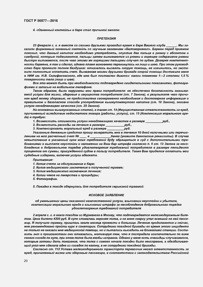 Страница 24 ГОСТ Р 56877-2016