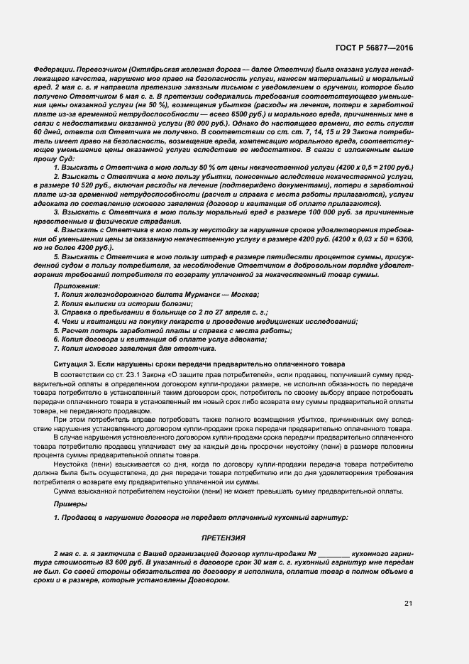 Страница 25 ГОСТ Р 56877-2016