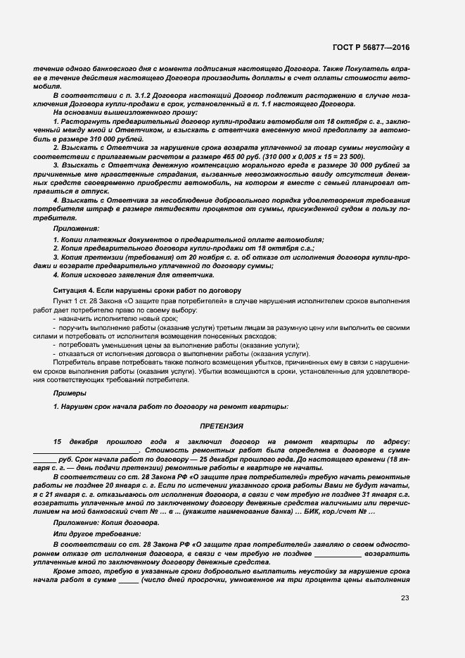 Страница 27 ГОСТ Р 56877-2016