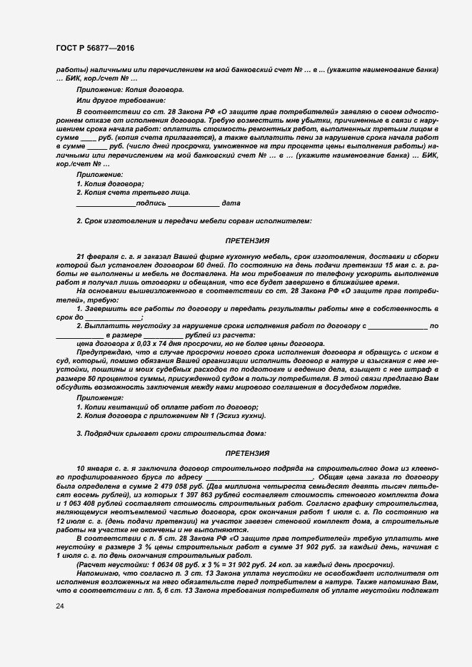 Страница 28 ГОСТ Р 56877-2016