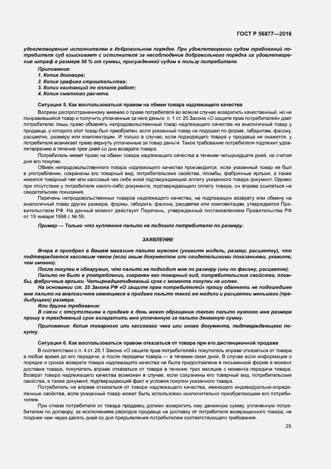 Страница 29 ГОСТ Р 56877-2016