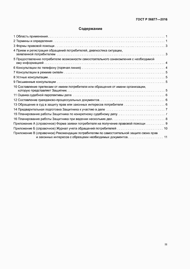 Страница 3 ГОСТ Р 56877-2016