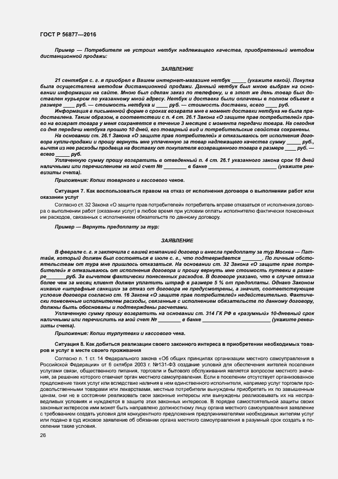 Страница 30 ГОСТ Р 56877-2016