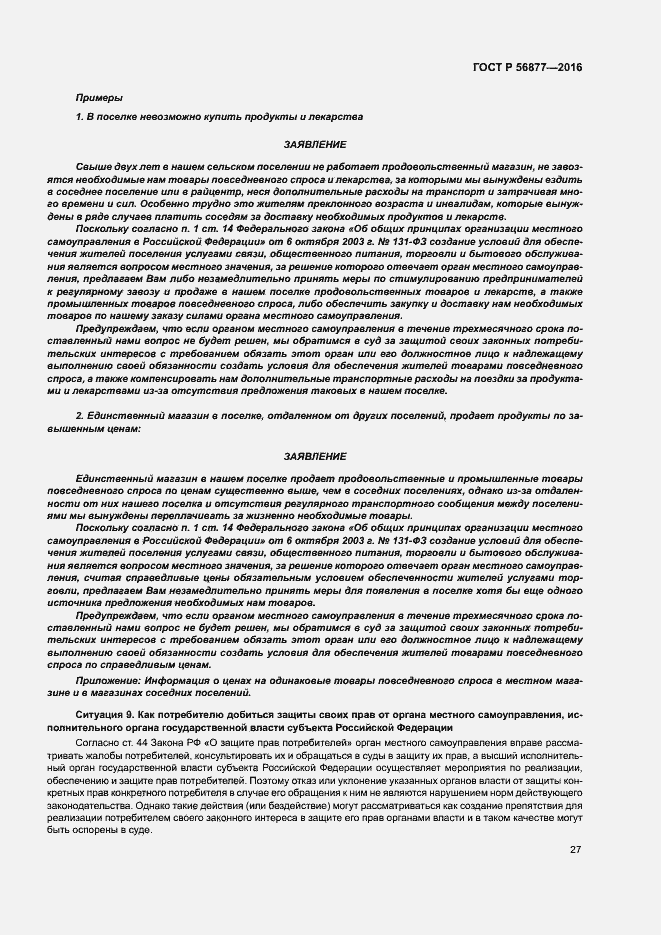 Страница 31 ГОСТ Р 56877-2016