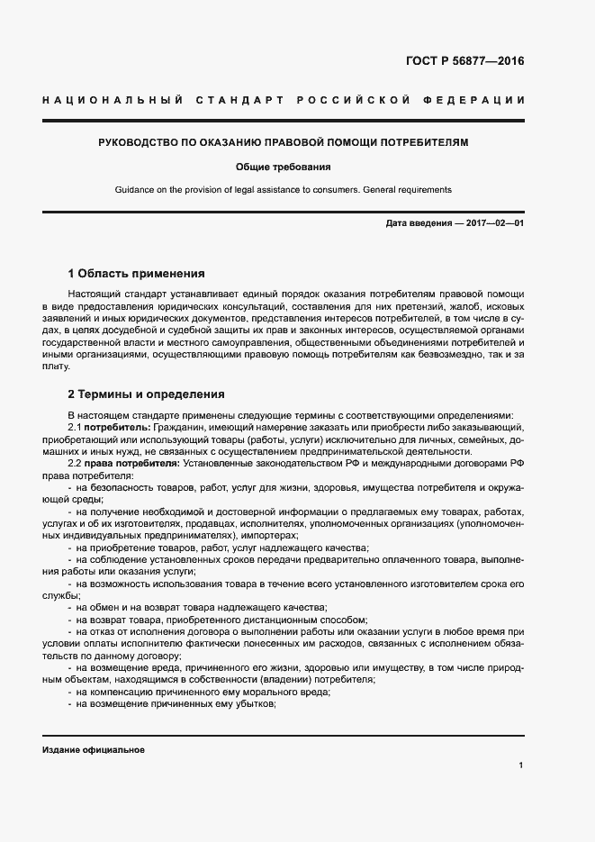 Страница 5 ГОСТ Р 56877-2016