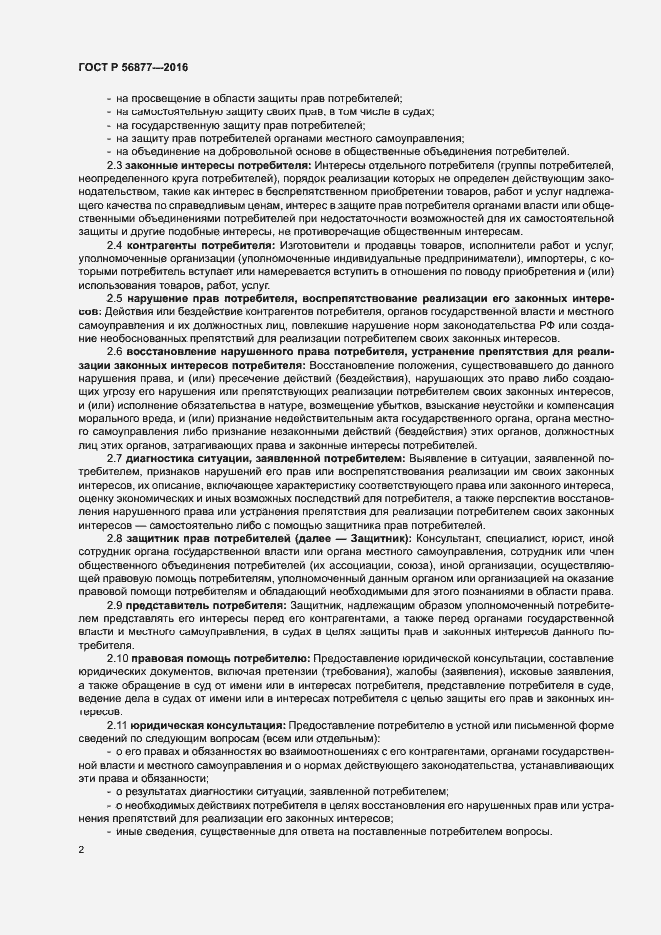 Страница 6 ГОСТ Р 56877-2016