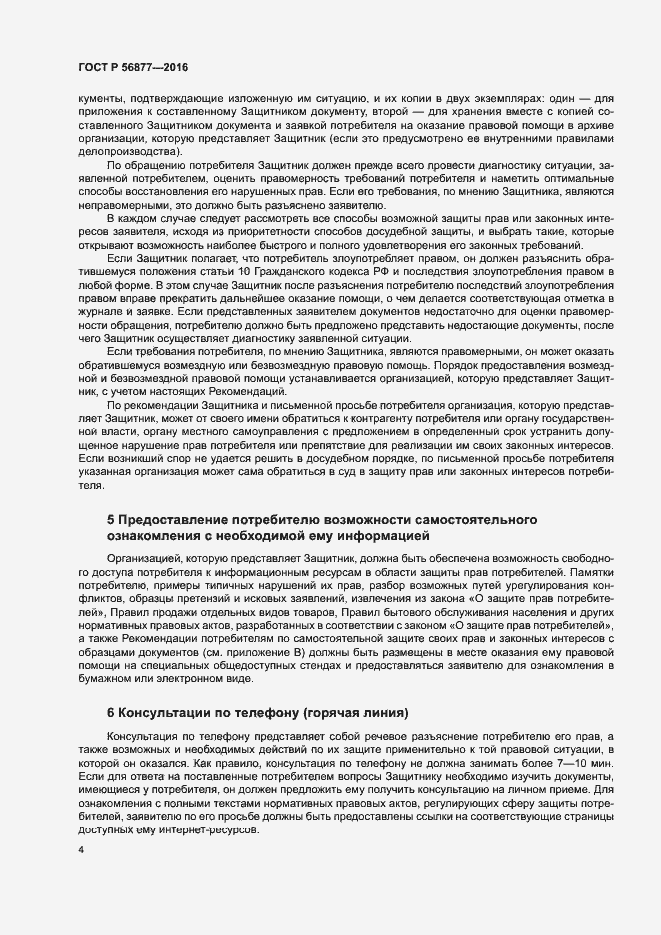 Страница 8 ГОСТ Р 56877-2016