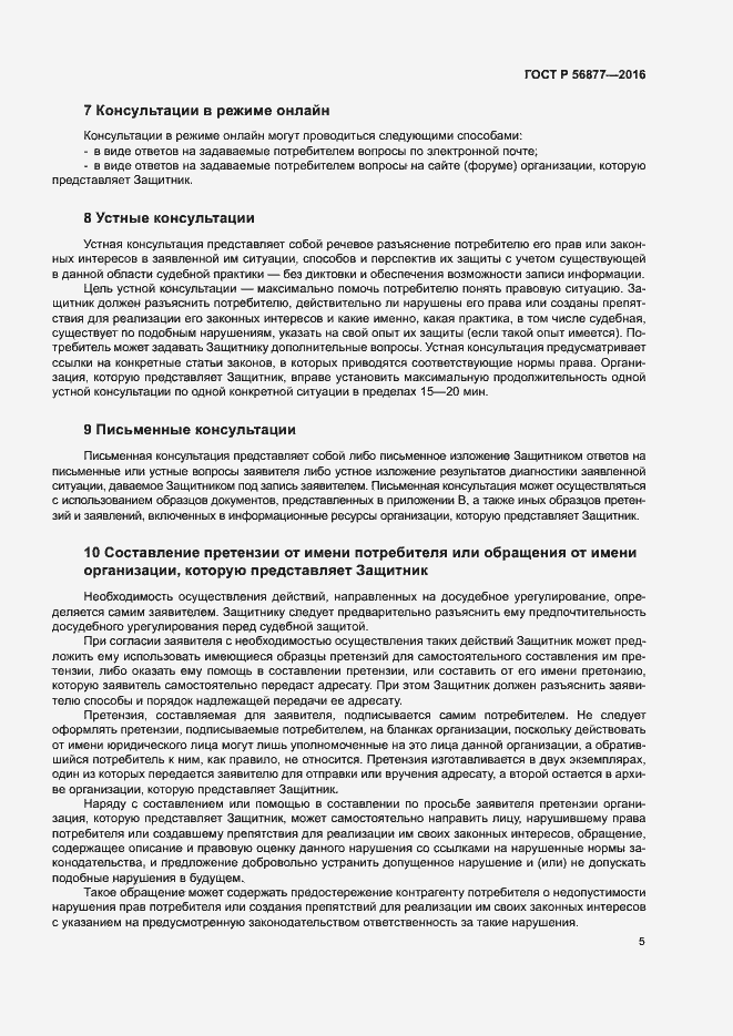 Страница 9 ГОСТ Р 56877-2016