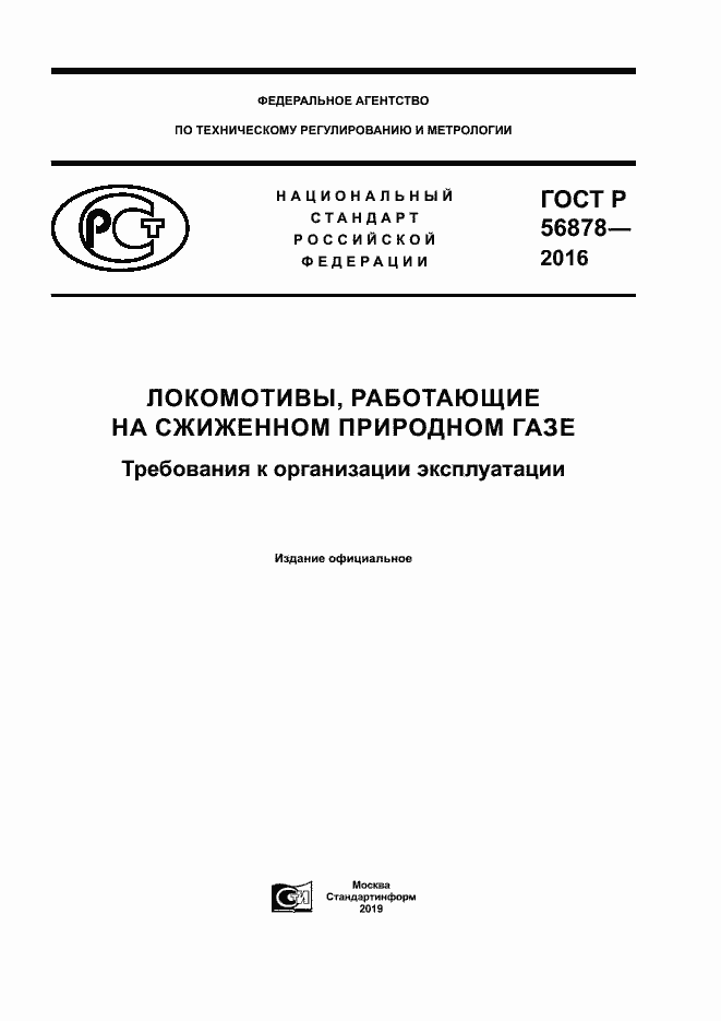 Страница 1 ГОСТ Р 56878-2016